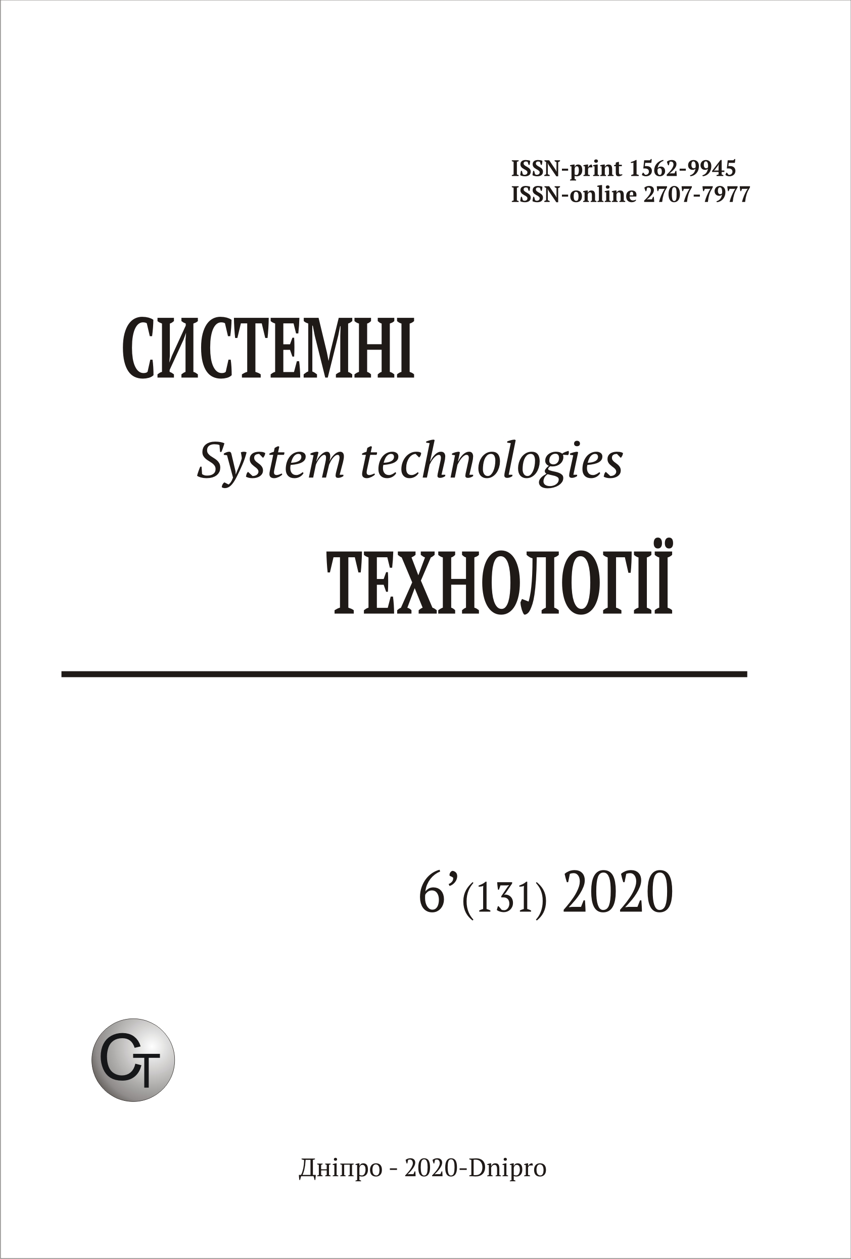 					View Vol. 6 No. 131 (2020): System technologies
				
