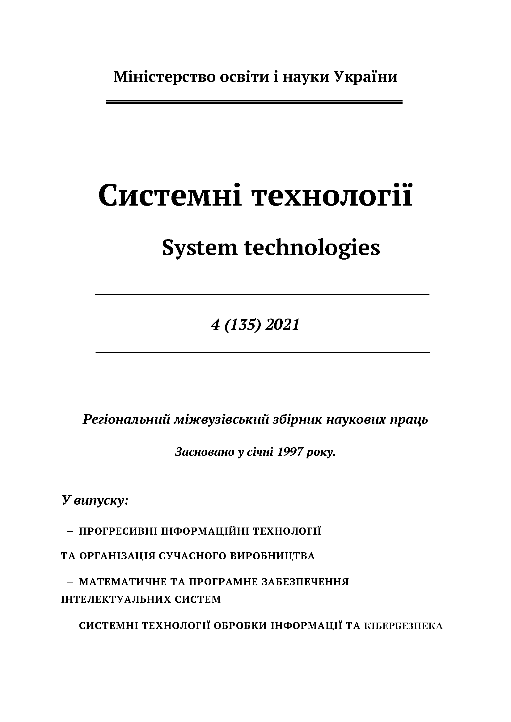 					Дивитися Том 4 № 135 (2021): Системні технології
				