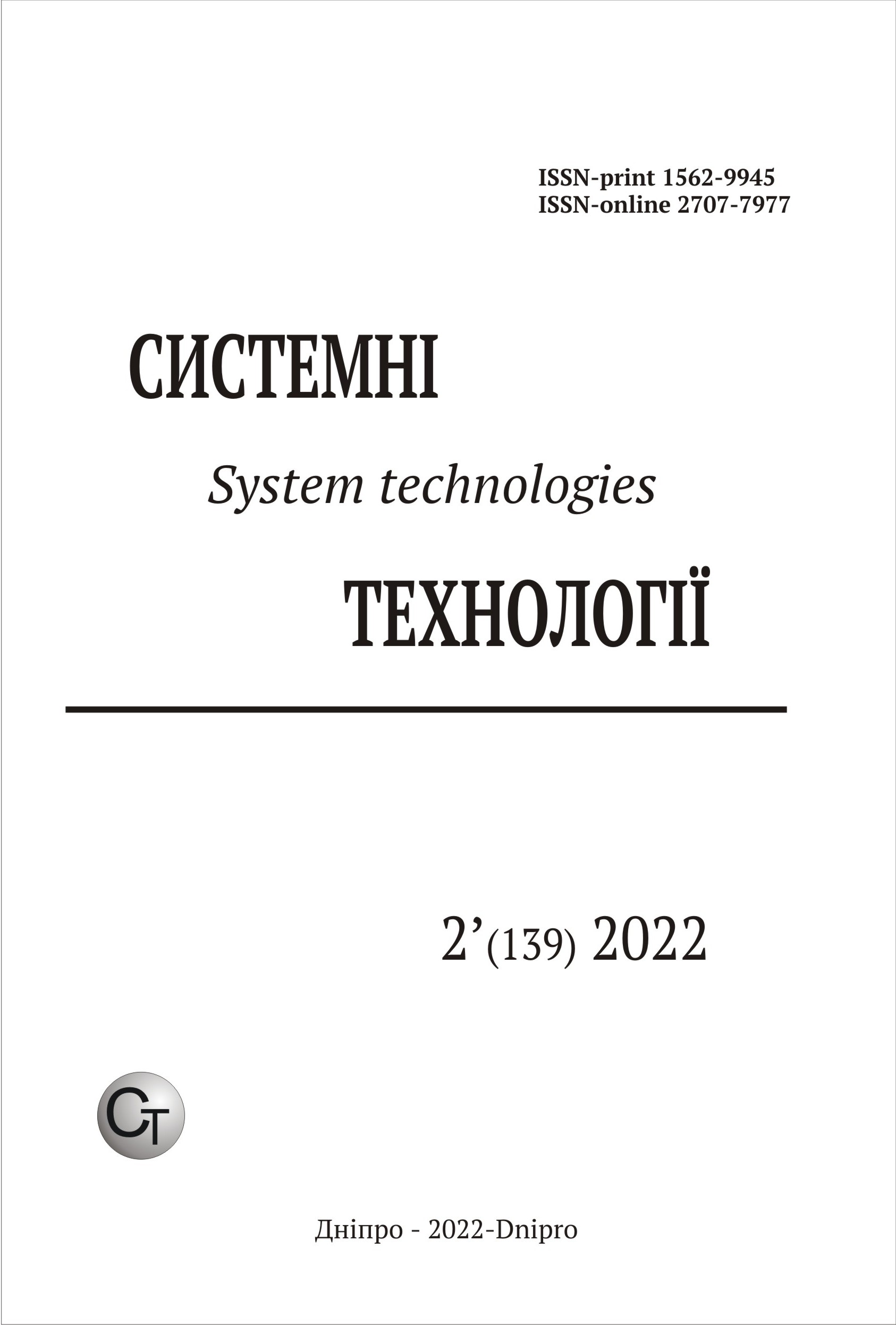 					View Vol. 2 No. 139 (2022): System technologies
				