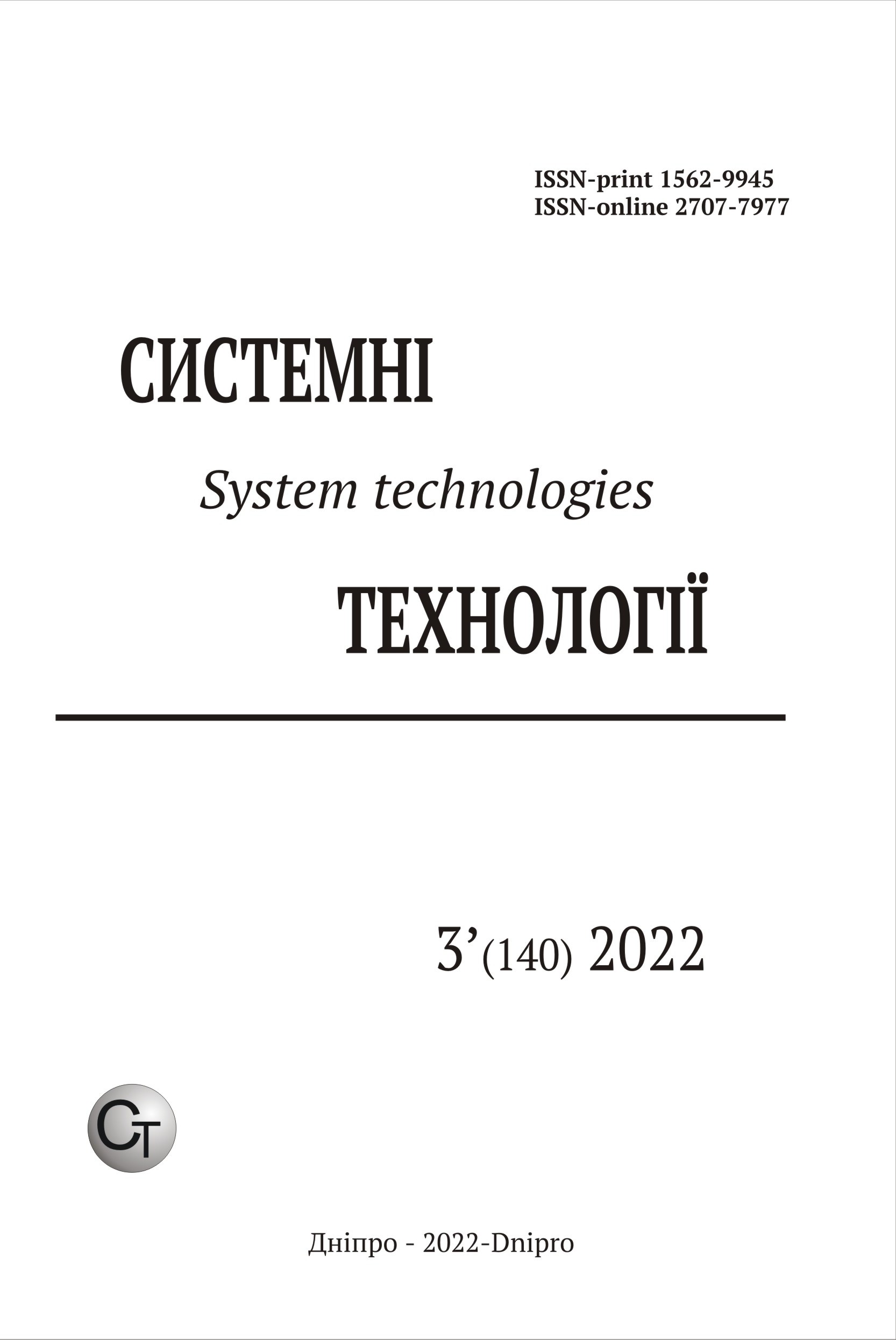 					Дивитися Том 3 № 140 (2022): Системні технології
				