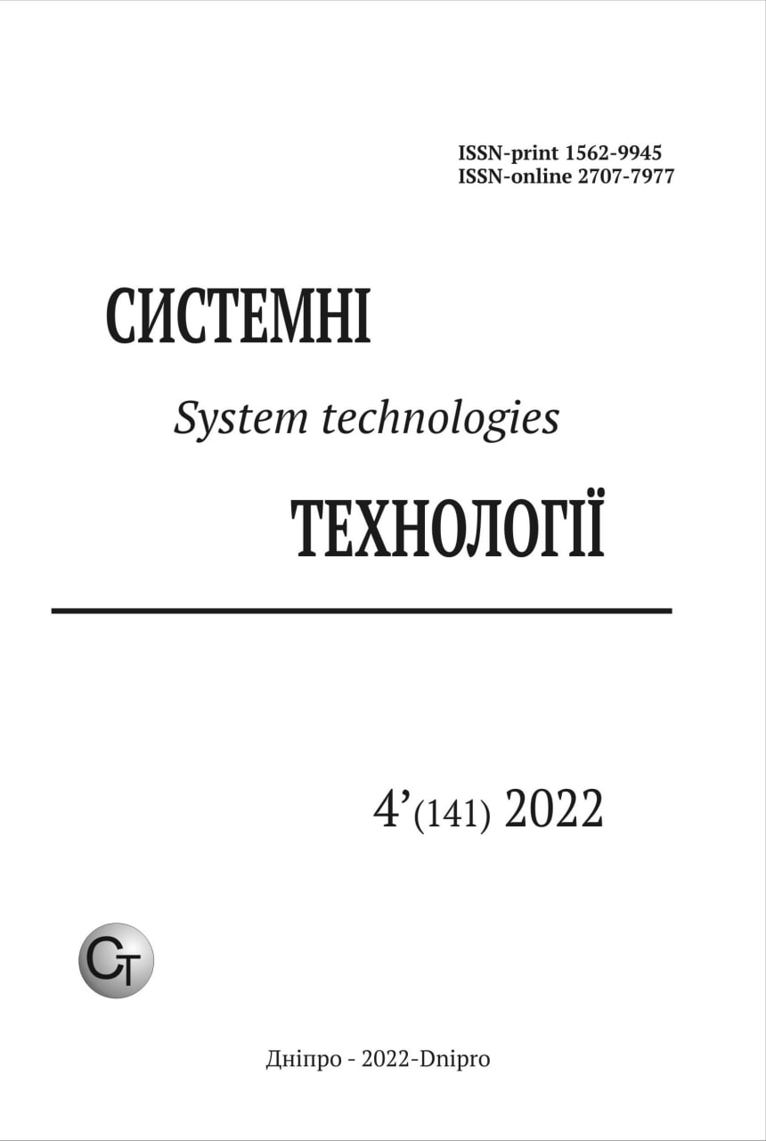 					Дивитися Том 4 № 141 (2022): Системні технології
				