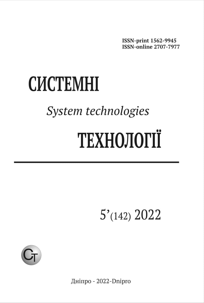 					View Vol. 5 No. 142 (2022): System technologies
				
