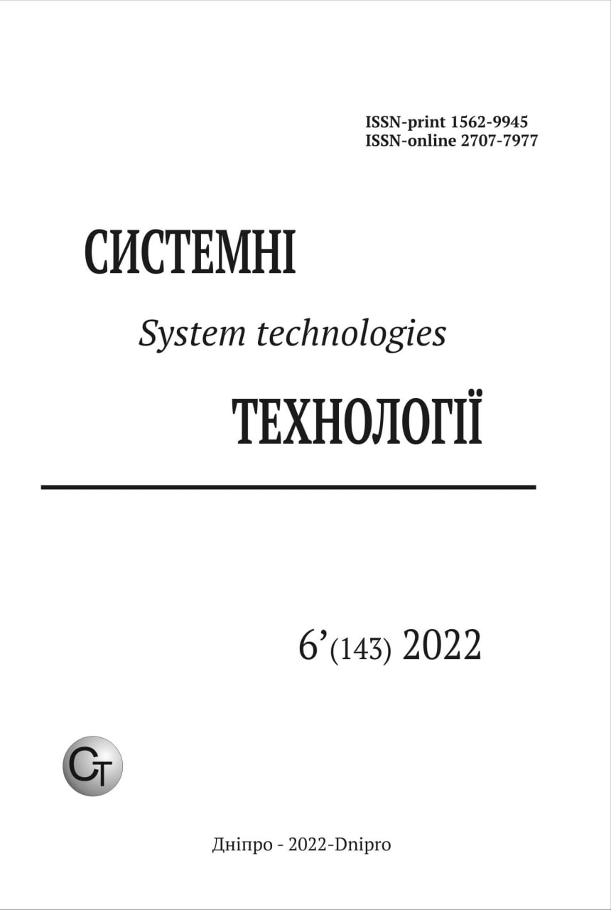 					Дивитися Том 6 № 143 (2022): Системні технології
				