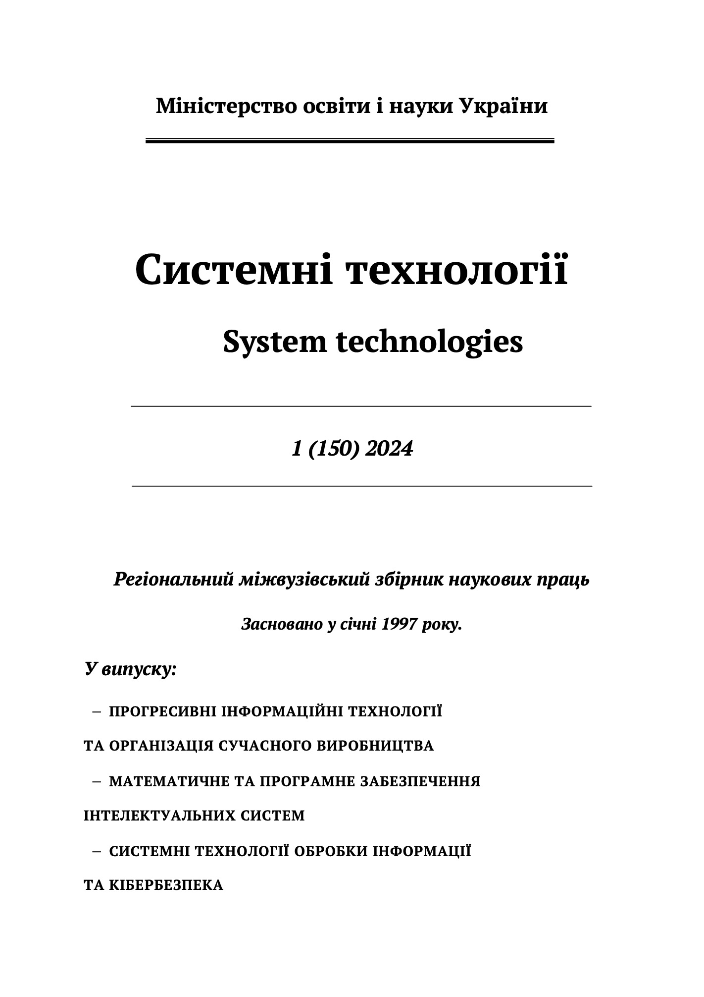 					Дивитися Том 1 № 150 (2024): Системні технології
				