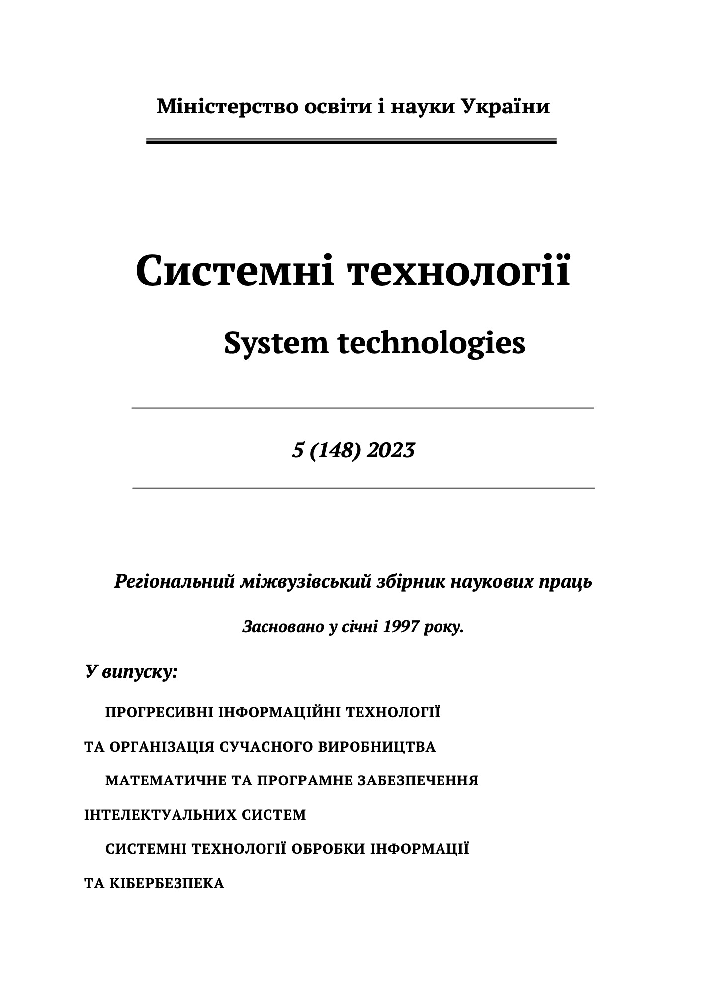 					View Vol. 5 No. 148 (2023): System technologies
				