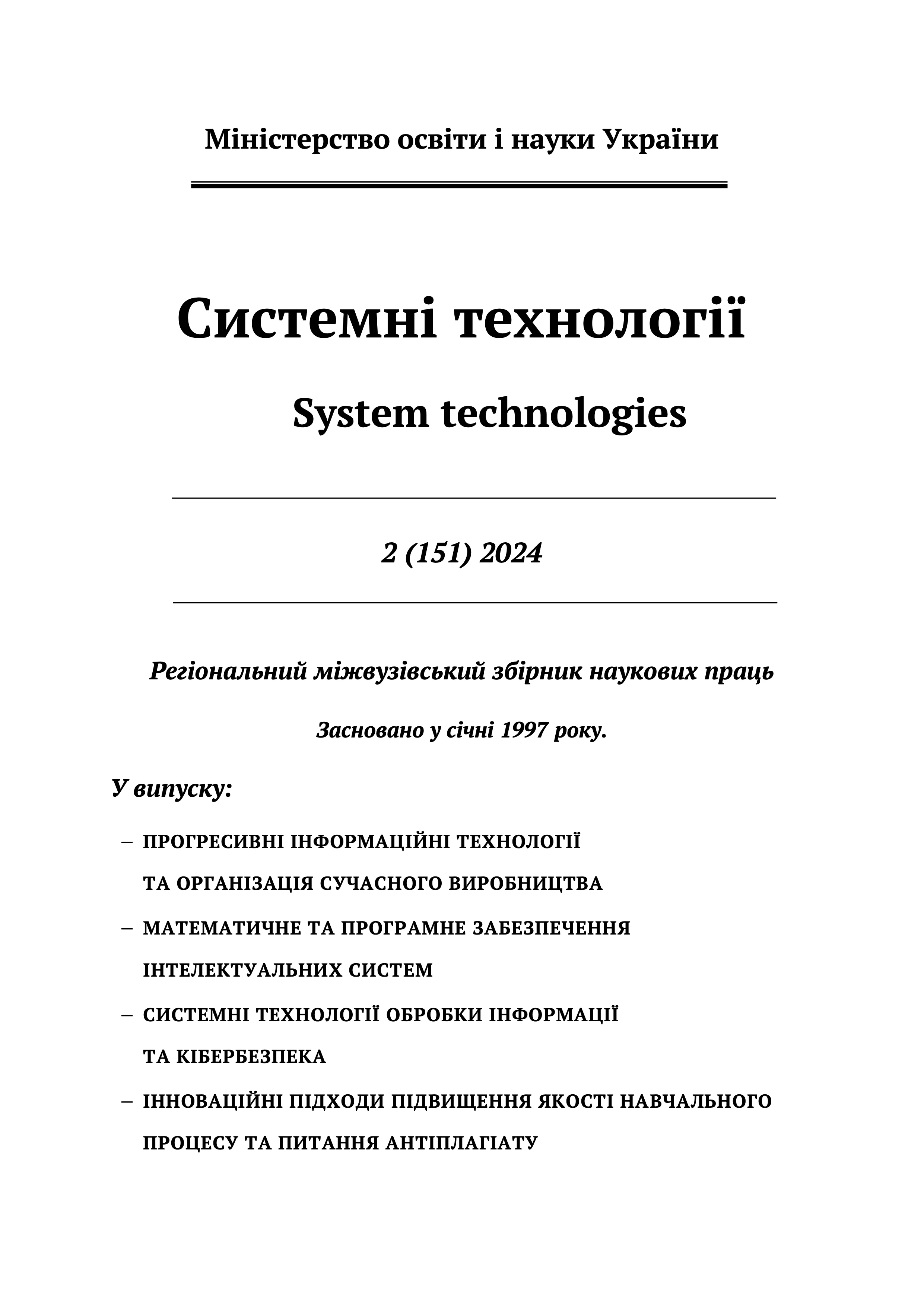 					View Vol. 2 No. 151 (2024): System technologies
				