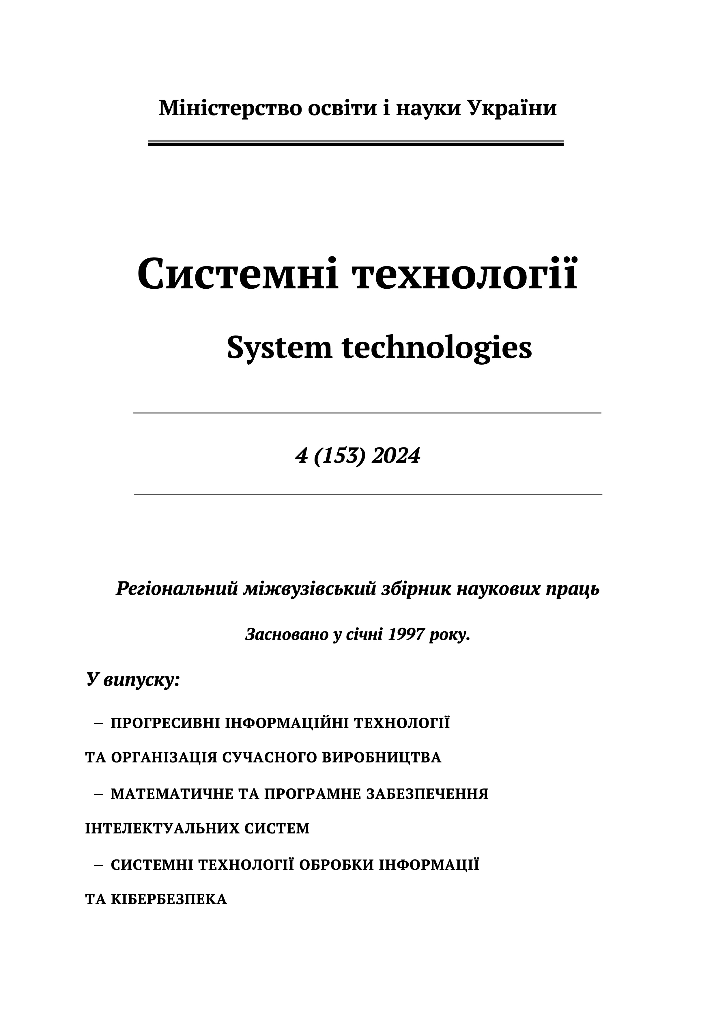					Дивитися Том 4 № 153 (2024): Системні технології
				