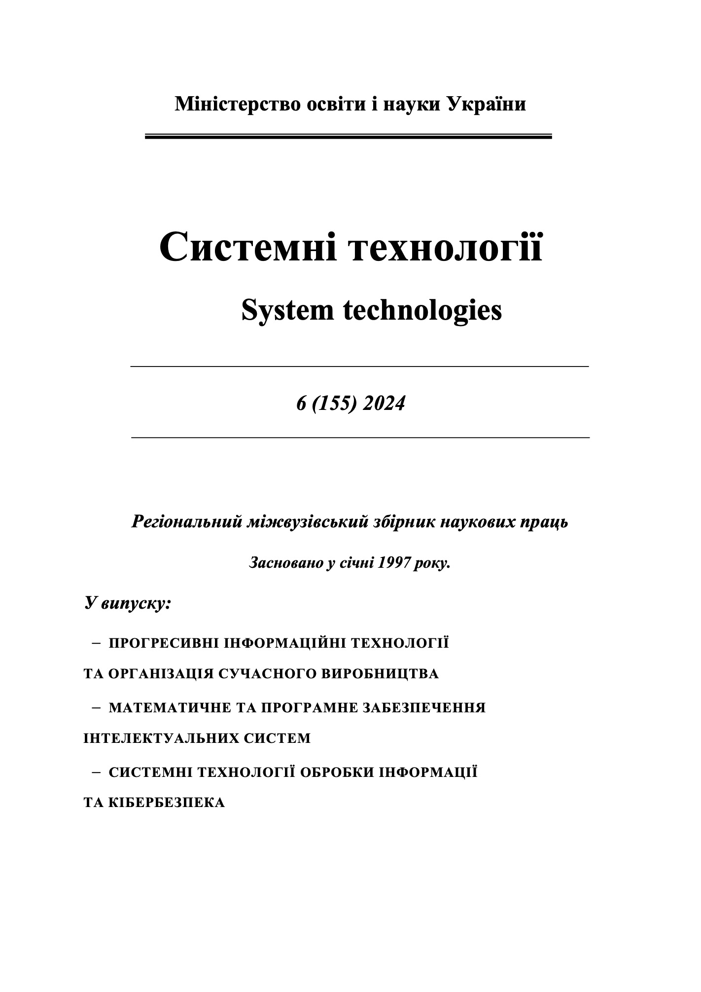 					Дивитися Том 6 № 155 (2024): Системні технології
				