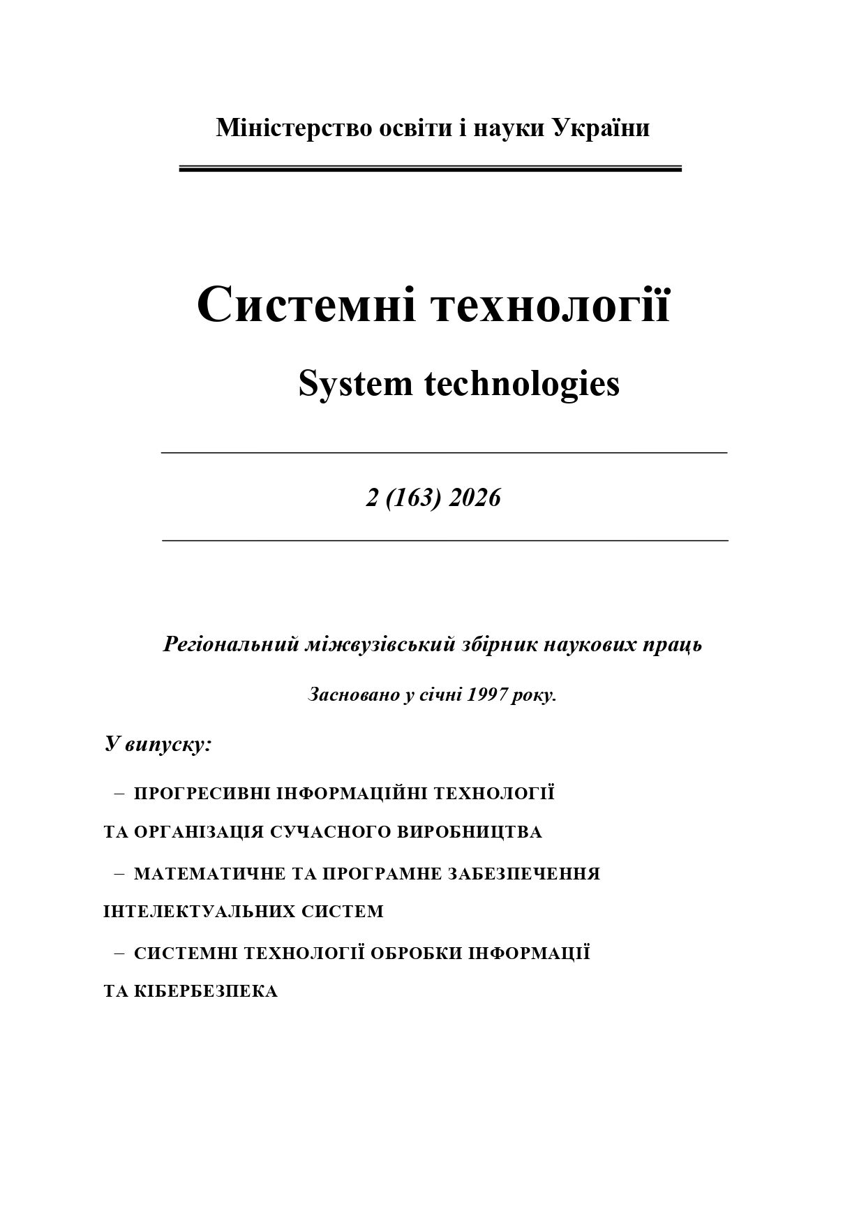 					Дивитися Том 2 № 163 (2026): Системні технології
				
