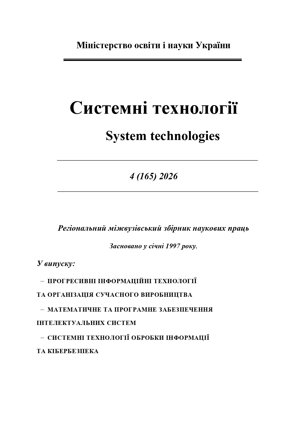 					Дивитися Том 4 № 165 (2026): Системні технології
				