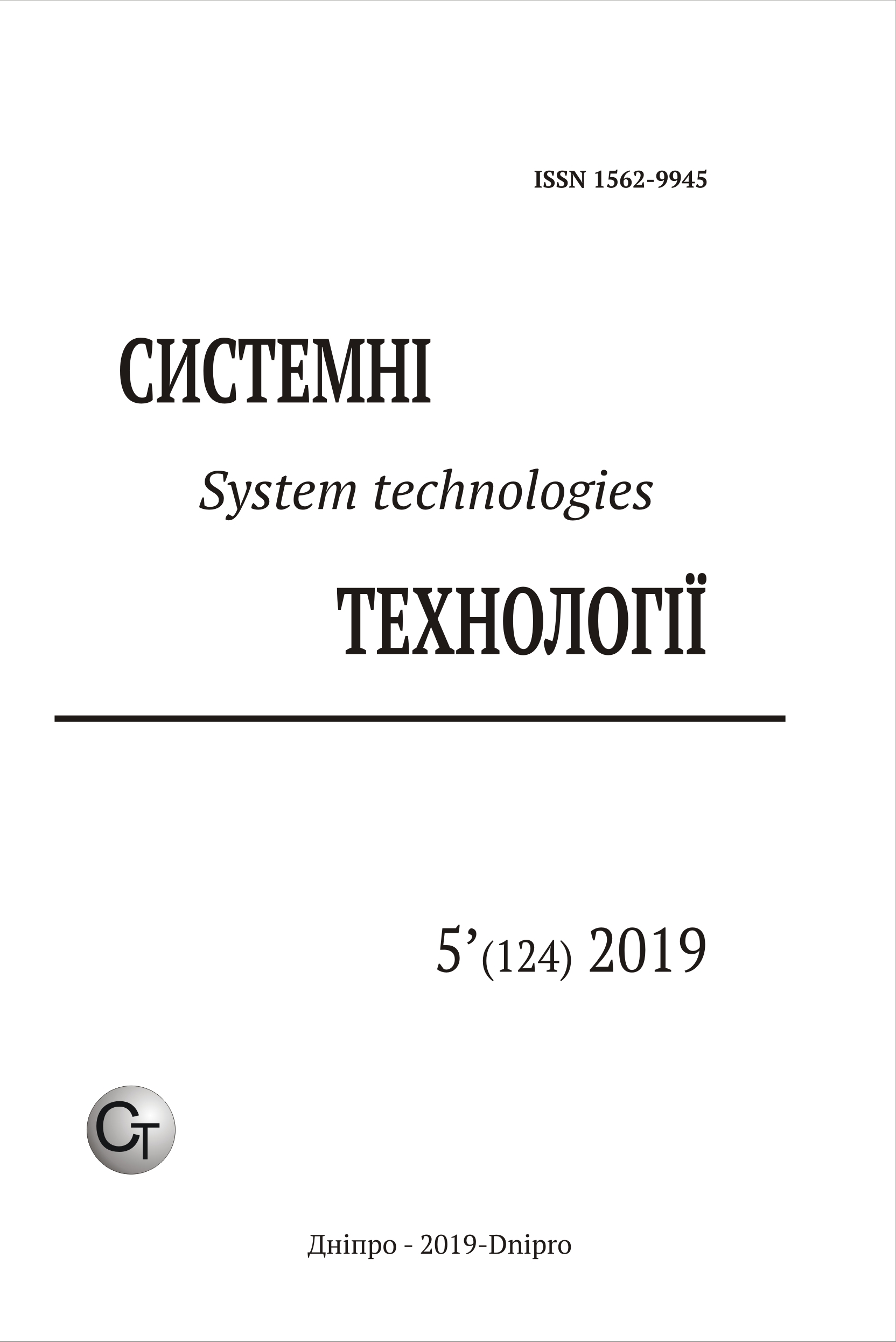 					Дивитися Том 5 № 124 (2019): Системні технології
				