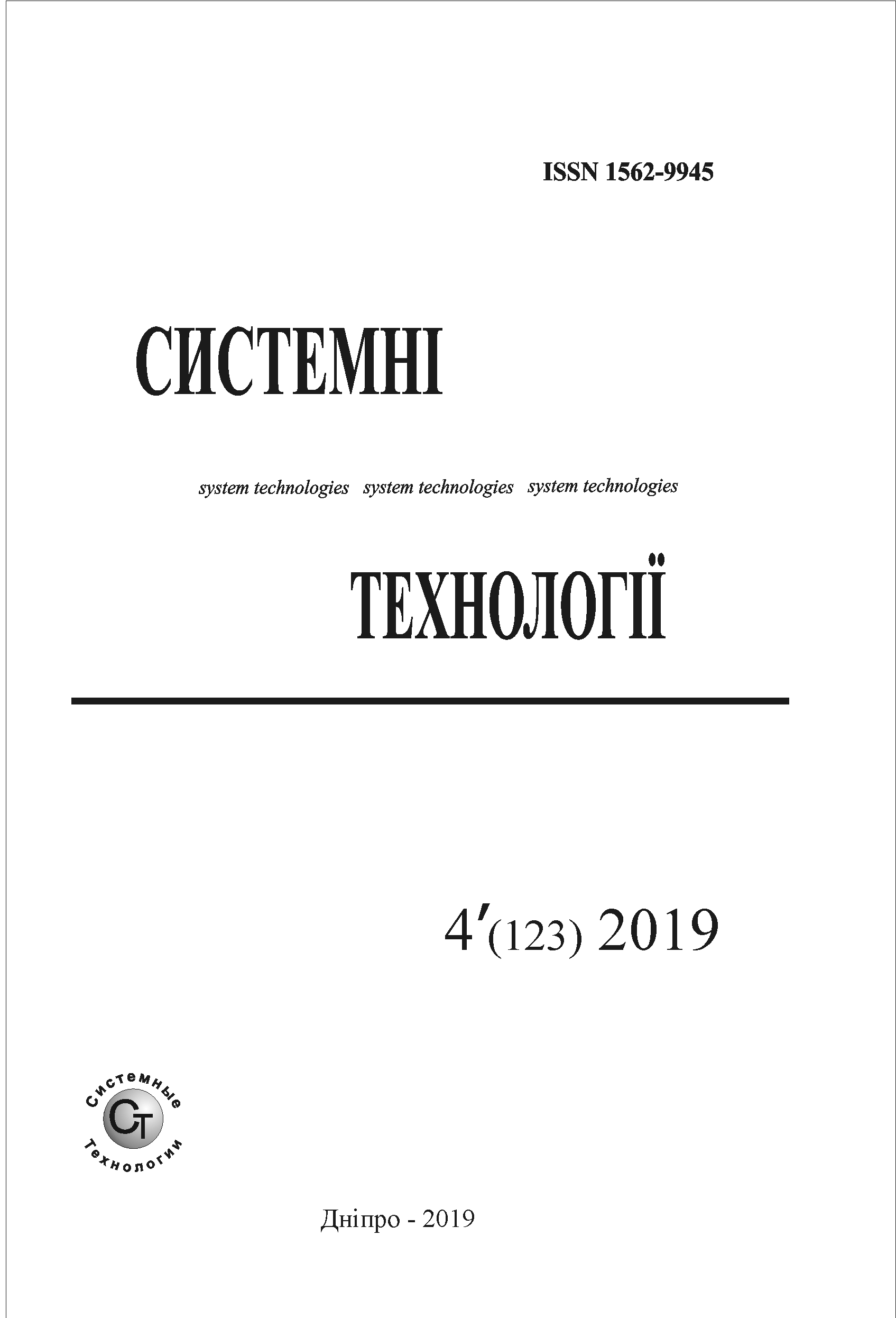 					Дивитися Том 4 № 123 (2019): Системні технології
				