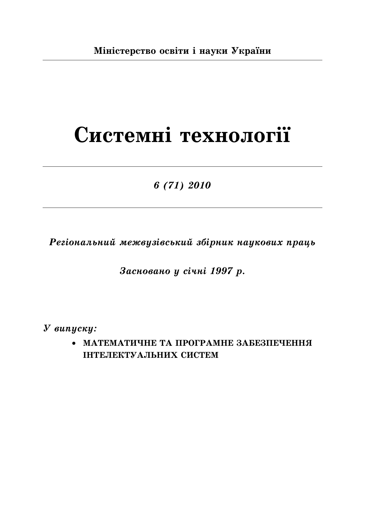 					Дивитися Том 6 № 71 (2010): Системні технології
				