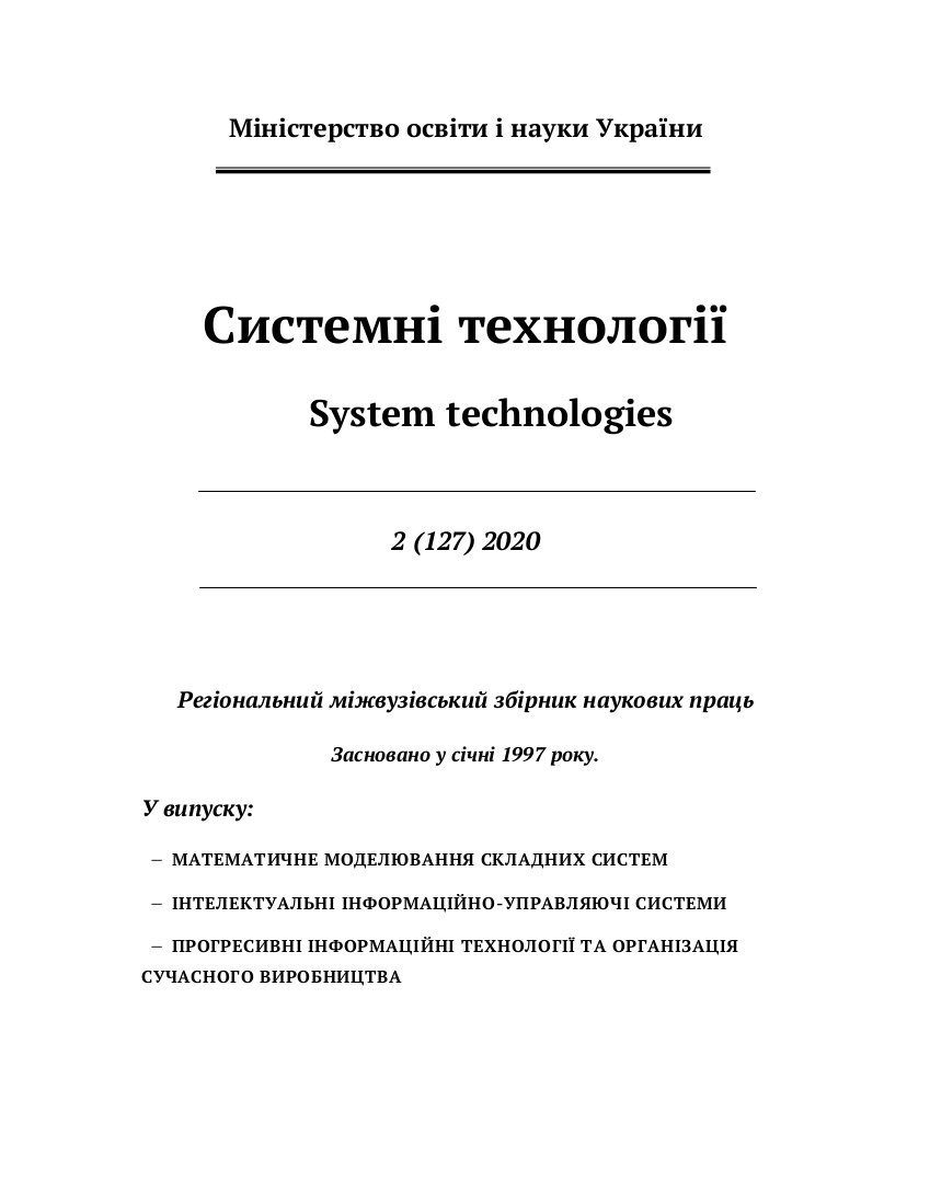 					Дивитися Том 2 № 127 (2020): Системні технології
				
