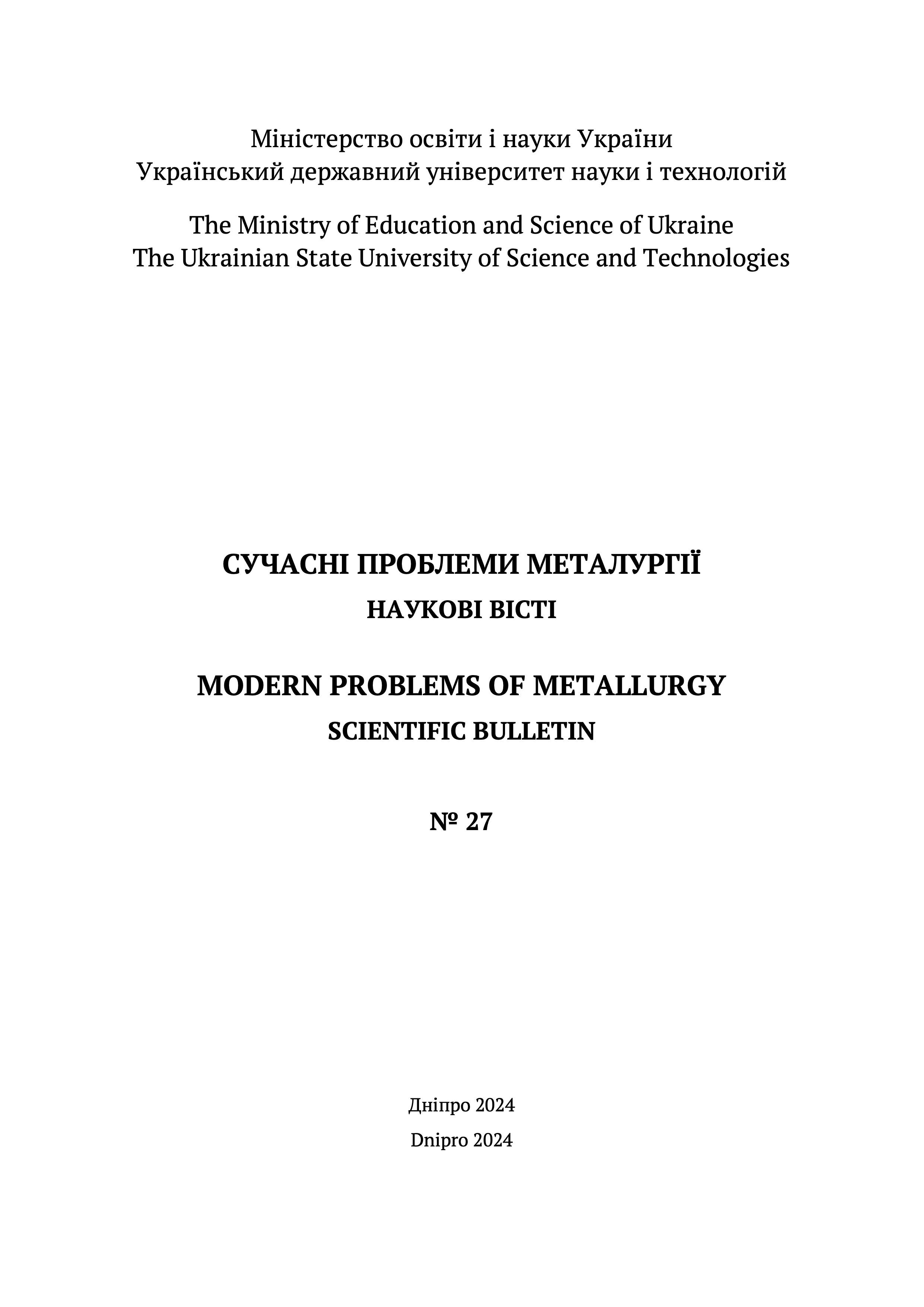 					View No. 27 (2024): Modern problems of metallurgy
				