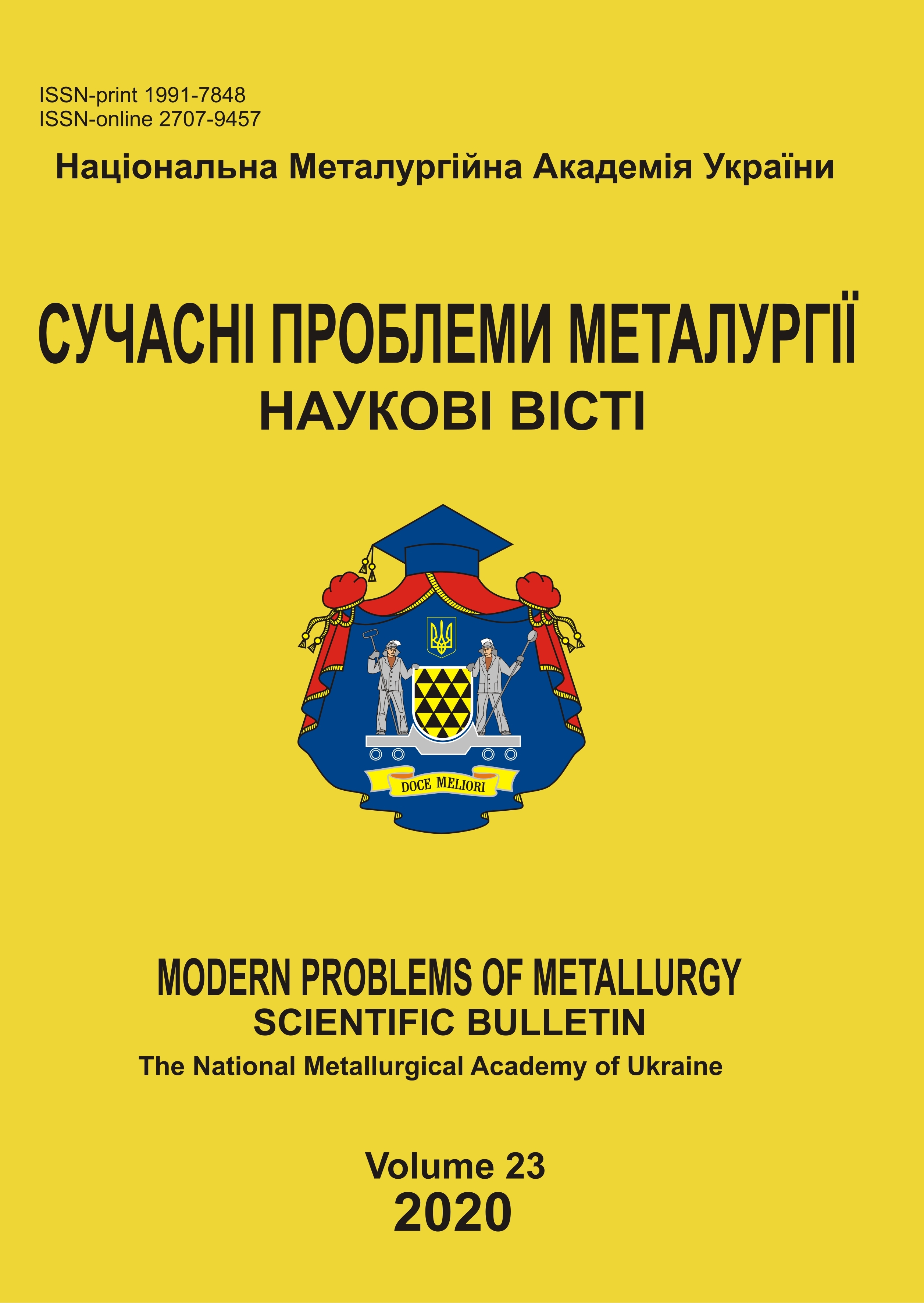 					View No. 23 (2020): Modern problems of metallurgy
				