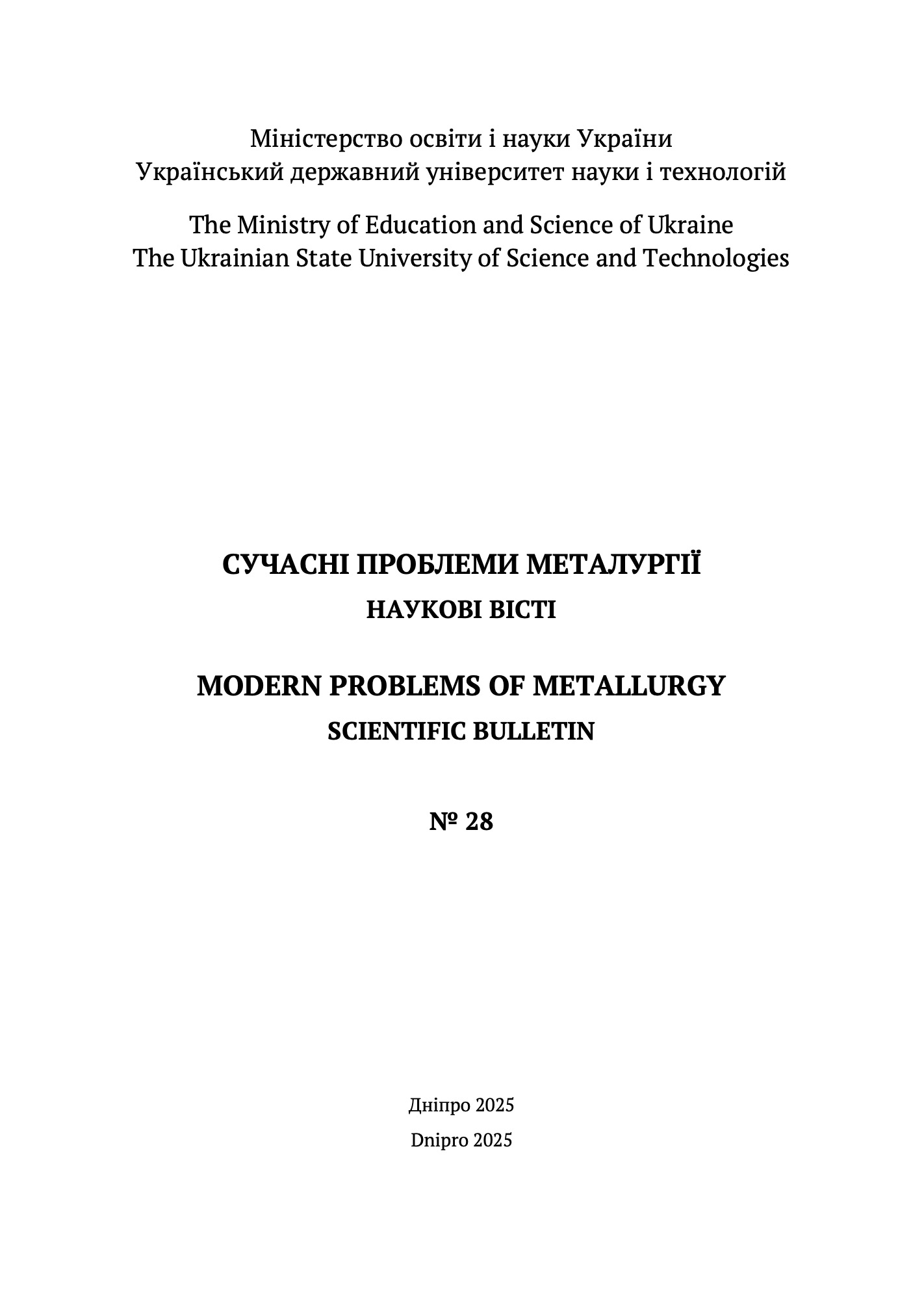 					View No. 28 (2025): Modern problems of metallurgy
				