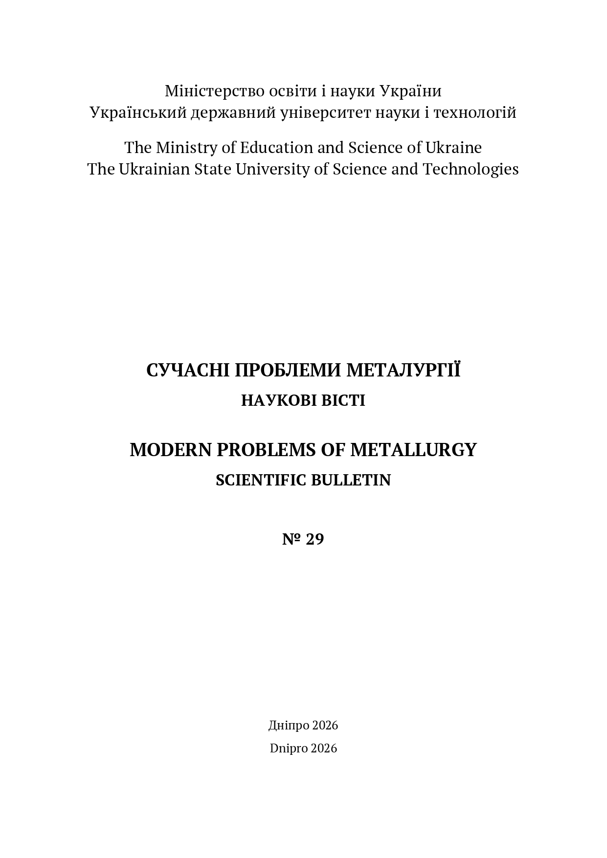 					View No. 29 (2026): Modern problems of metallurgy
				