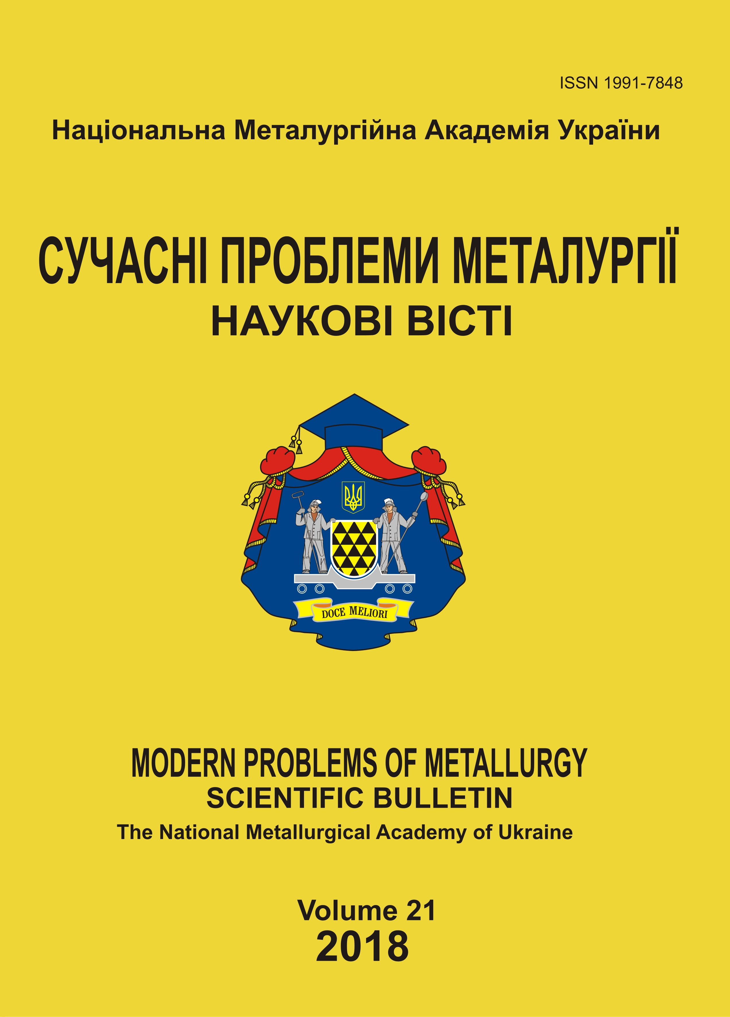 					View No. 21 (2018): Modern problems of metallurgy
				